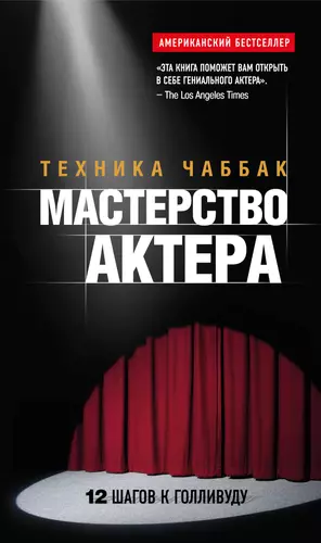 Мастерство Актера: Техника Чаббак (Ивана Чаббак) - Купить Книгу С.