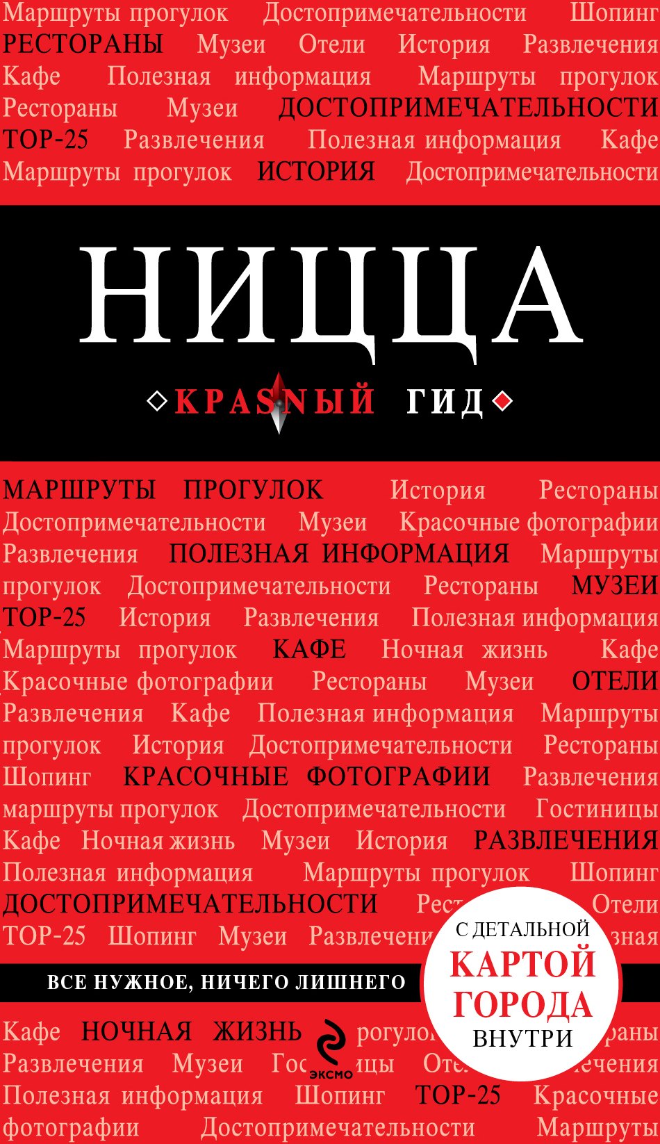 

Ницца / 2-е изд., испр. и доп.
