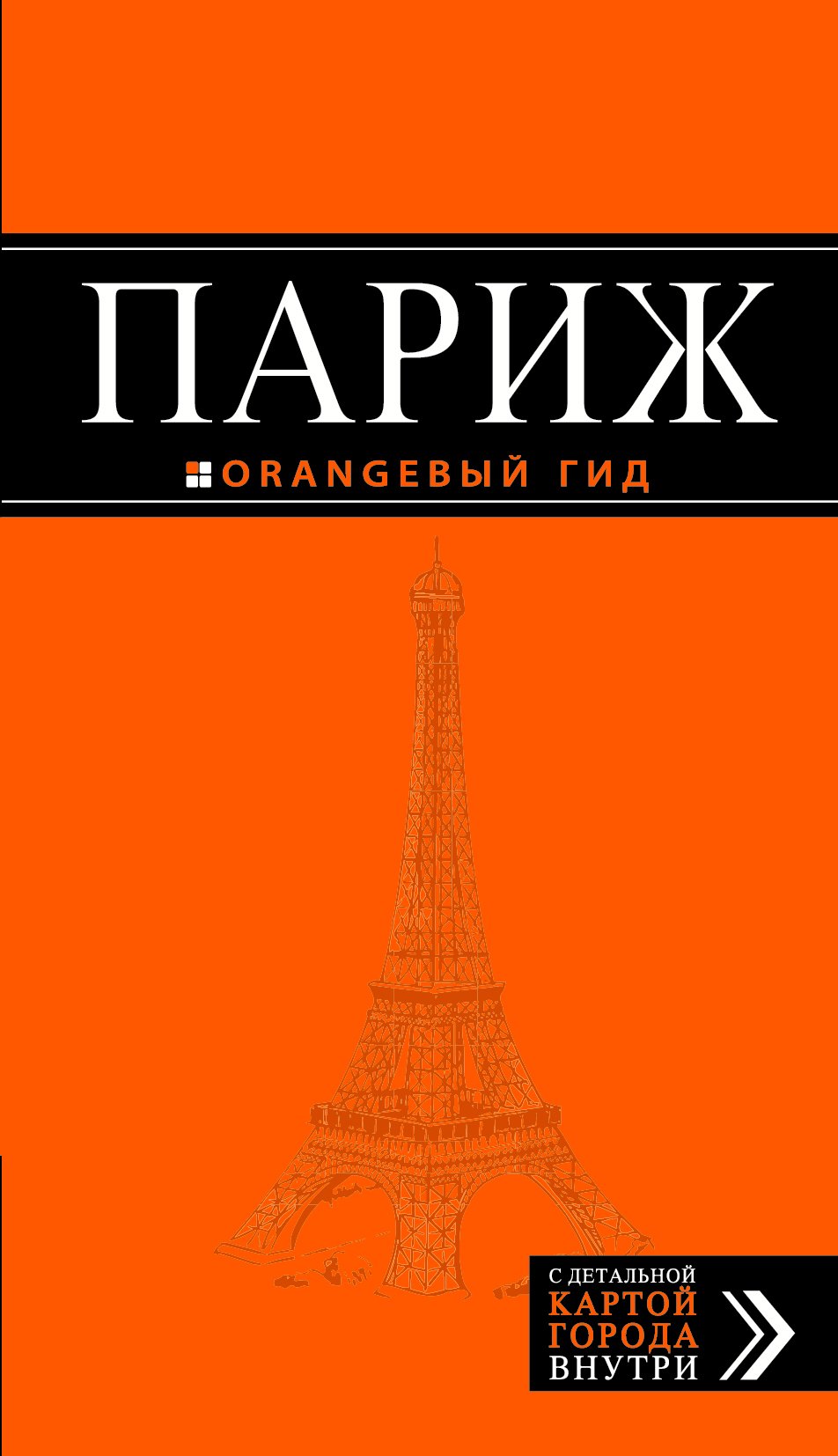 

Париж : путеводитель + карта / 7-е изд., испр. и доп.