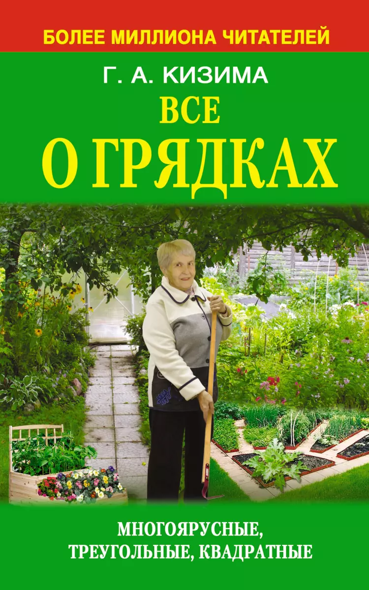 Все о грядках - купить книгу с доставкой в интернет-магазине «Читай-город».  ISBN: 978-5-17-078458-5