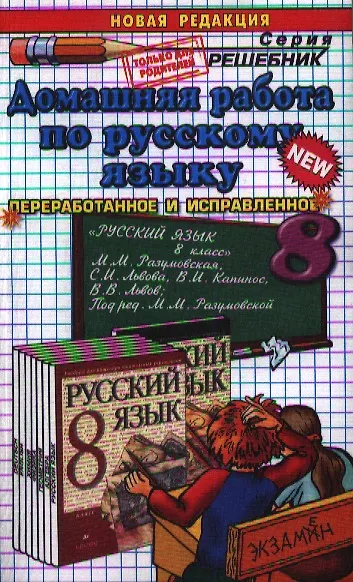 Домашняя Работа По Русскому Языку За 8 Класс К Учебнику М.