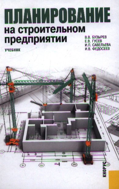 

Планирование на строительном предприятии : учебник