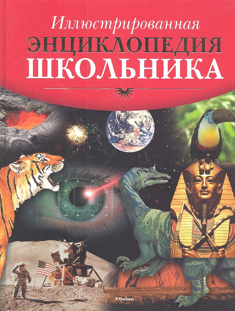 

Иллюстрированная энциклопедия школьника
