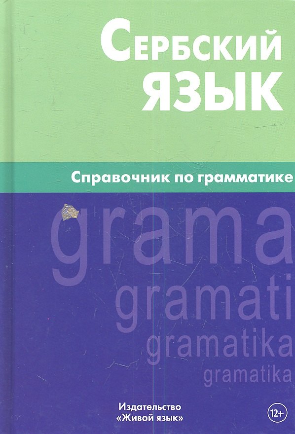 

Сербский язык. Справочник по грамматике