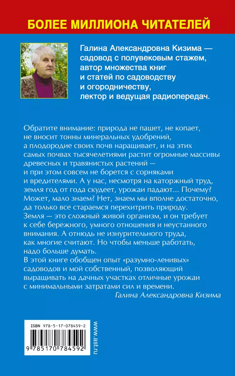 Сад и огород для ленивых. Не копать, не поливать, не удобрять, а собирать  богатый урожай - купить книгу с доставкой в интернет-магазине  «Читай-город». ISBN: 978-5-17-078459-2