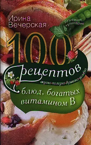 100 рецептов блюд богатых витамином В — 2360636 — 1