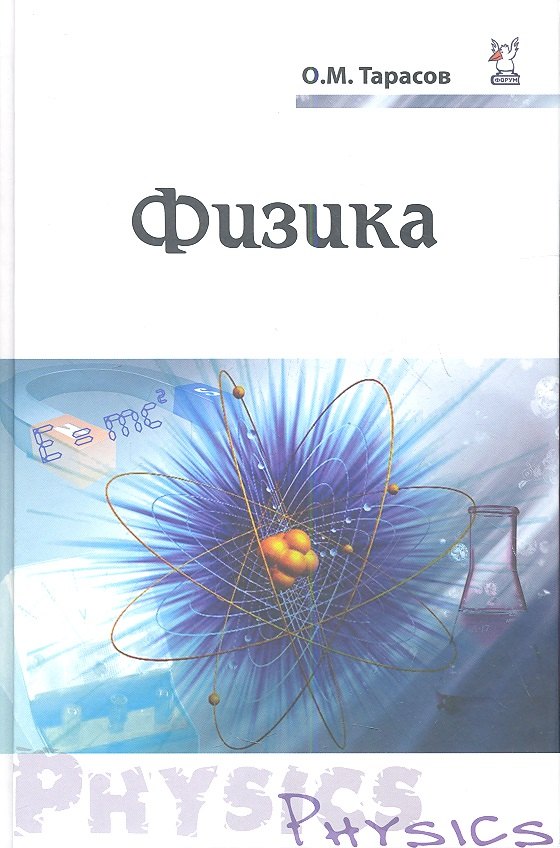 

Физика Уч. пос. (ПО) Тарасов