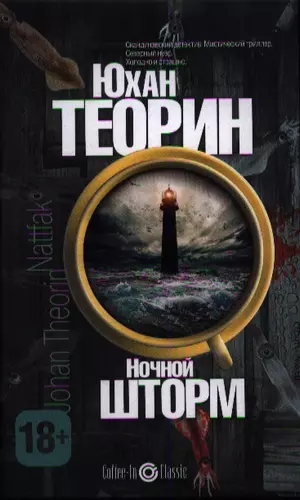 Юхан Теорин. Ночной шторм книга. Теорин ночной шторм. Юхан Теорин книги.