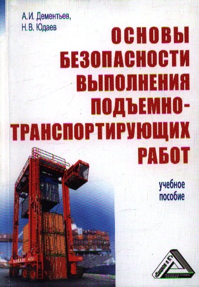 

Основы безопасности выполнения подъемно-транспортирующих работ: Учебное пособие
