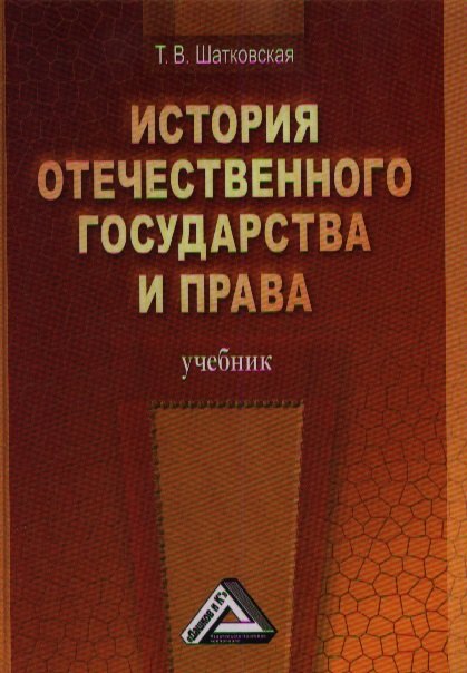 

История отечественного государства и права: Учебник / 2-е изд.