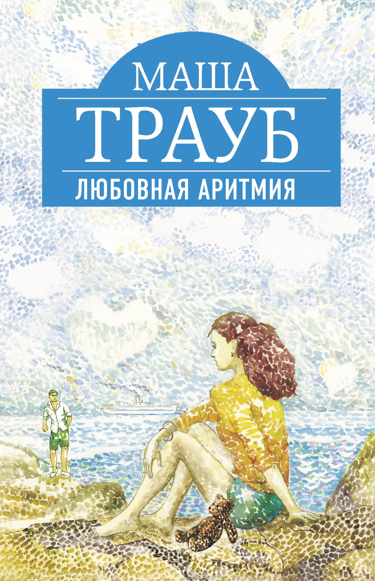 

Любовная аритмия : роман