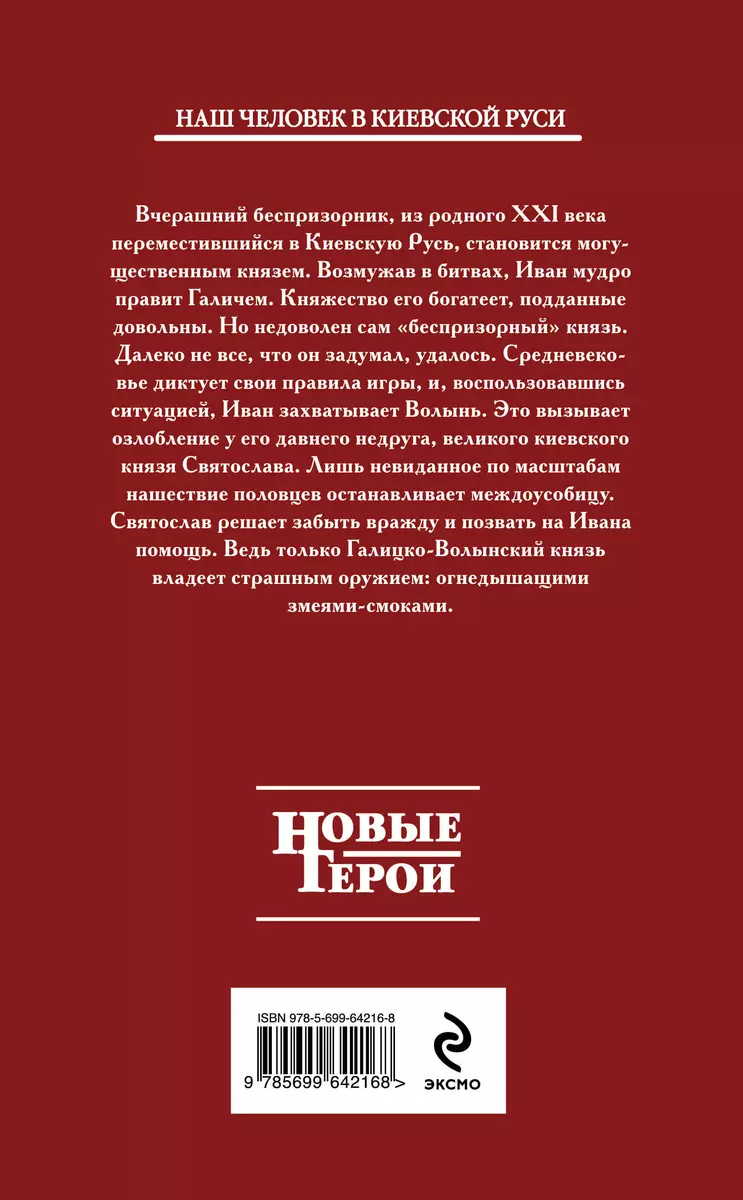 Беспризорный князь: фантастический роман - купить книгу с доставкой в  интернет-магазине «Читай-город». ISBN: 978-5-69-964216-8