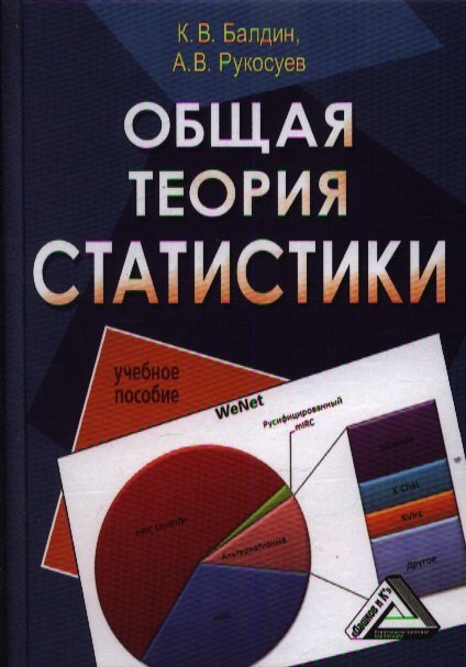 

Общая теория статистики: Учебное пособие