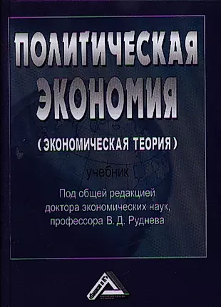 Политическая экономия (экономическая теория): Учебник, 3-е изд.(изд:3) — 2360963 — 1