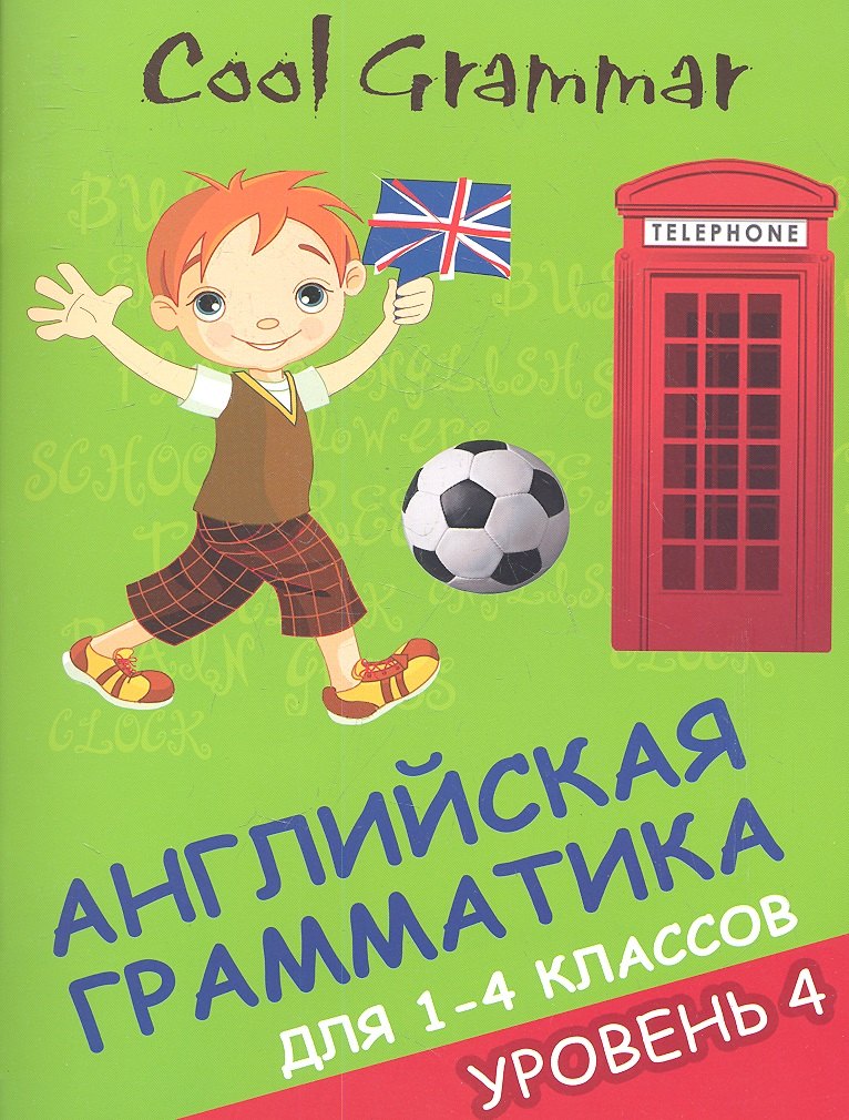 

Coll grammar : английская грамматика для 1-4 классов. Уровень 4