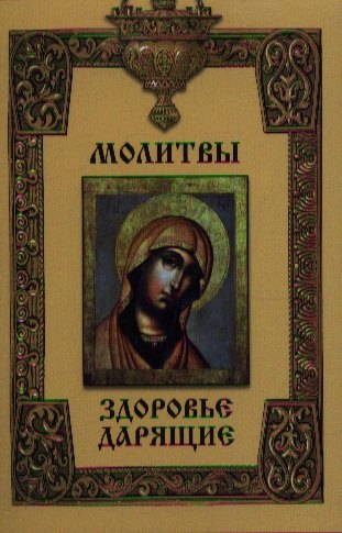 

Молитвы здоровье дарящие