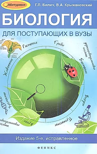 Биология для поступающих в вузы / 5-е изд., испр. — 2360990 — 1