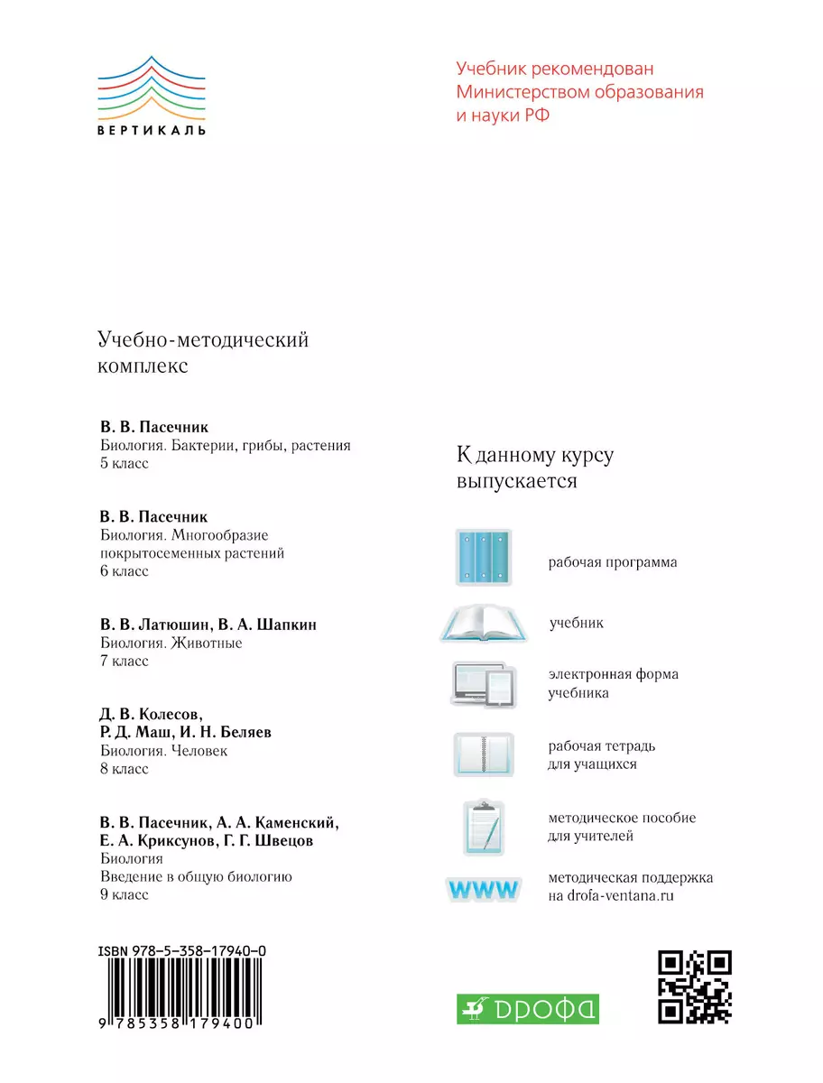 Биология 6 кл. Учебник Многообразие покрытосеменных растений (2,5,6 изд)  (Вертикаль) Пасечник (ФГОС) - купить книгу с доставкой в интернет-магазине  «Читай-город». ISBN: 978-5-35-816045-3