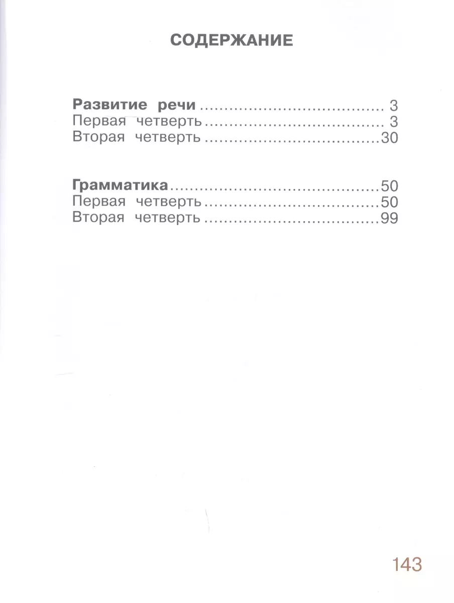 Русский язык. Учебник для 3 класса специальных (коррекционных)  образовательных учреждений II вида. В двух частях. Часть 1 - купить книгу с  доставкой в интернет-магазине «Читай-город». ISBN: 978-5-69-101771-1