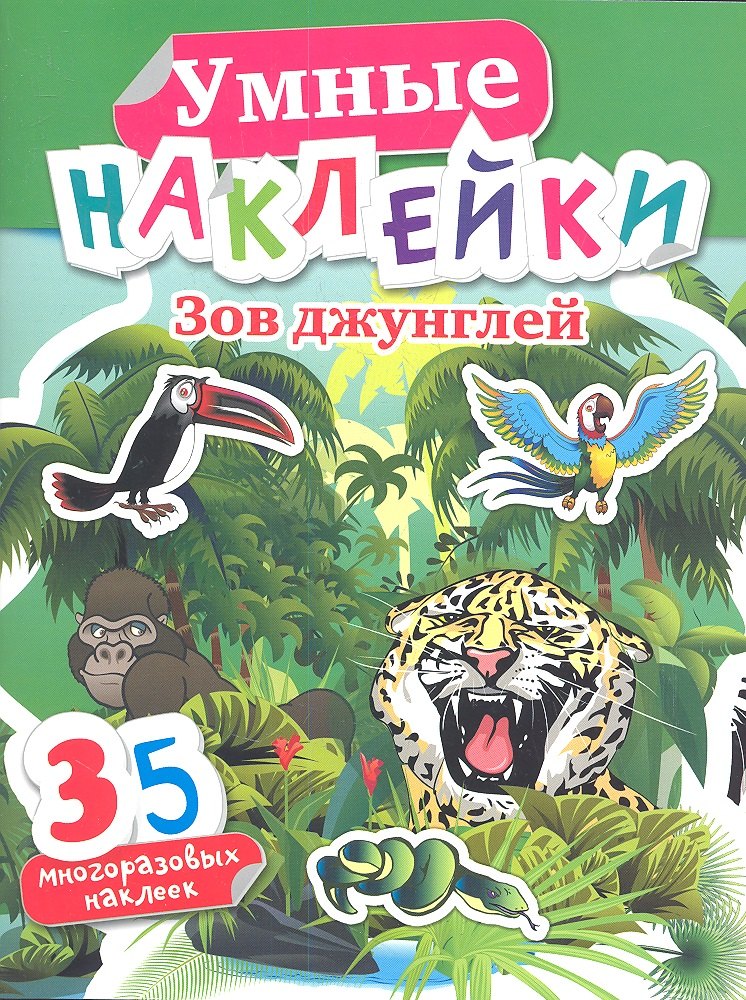 

Зов джунглей (35 многораз.накл.)