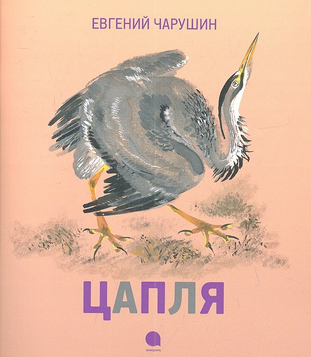 

Цапля : Рассказы.