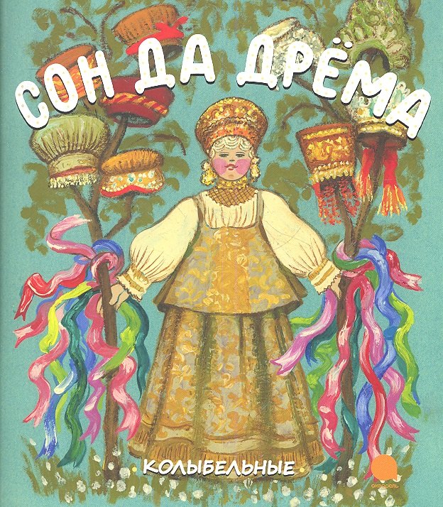 

Сон да Дрёма : Русские народные колыбельные песни.