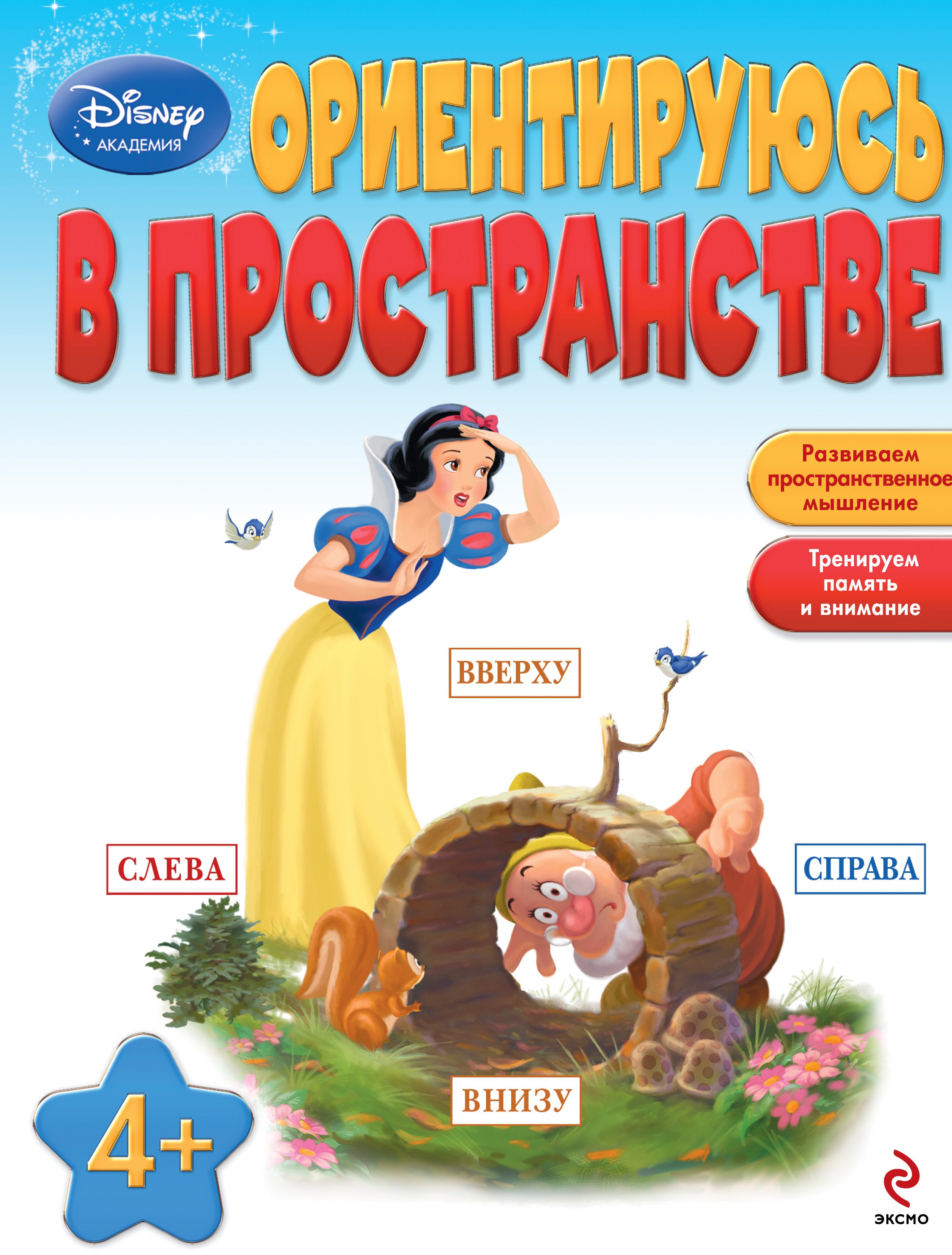 

Ориентируюсь в пространстве : для детей от 4 лет.