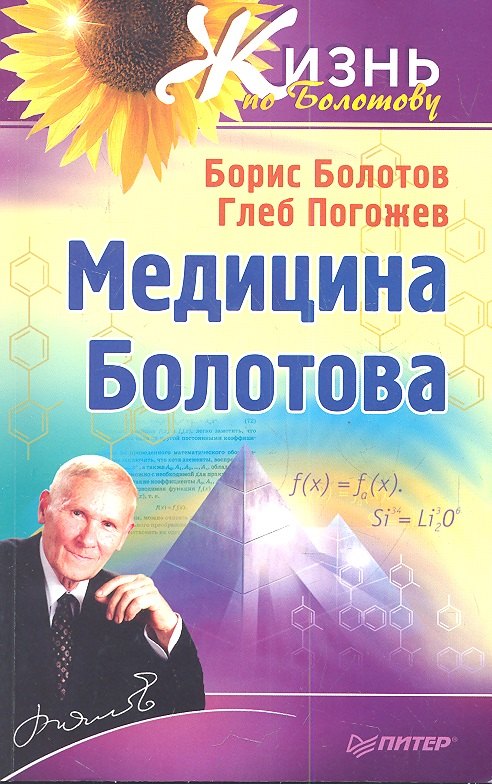 

Медицина Болотова