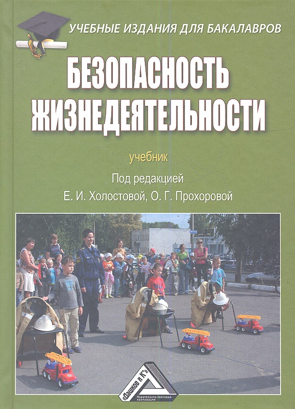 Холостова Евдокия Ивановна - Безопасность жизнедеятельности: Учебник для бакалавров