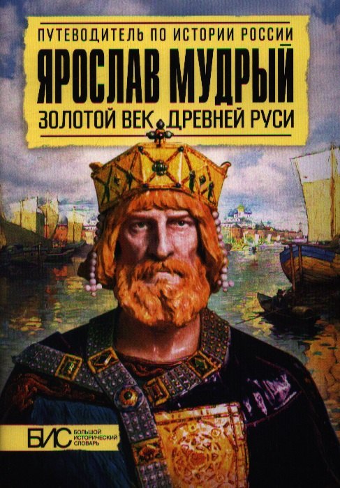 Перхавко Валерий Борисович Ярослав Мудрый. Золотой век Древней Руси