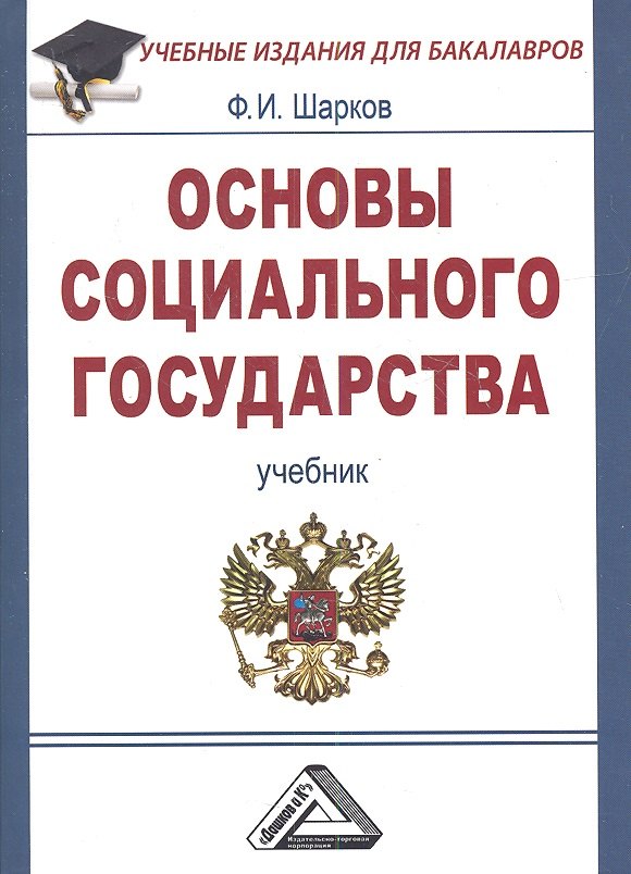 

Основы социального государства: Учебник для бакалавров, 3-е изд.(изд:3)