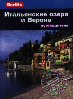 

Итальянские озера и Верона: Путеводитель/Berlitz
