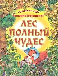 Перечисли названия книг. Книги о лесе для детей. Книга в лесу. Книга «Лесные сказки». Детские книги про лес.
