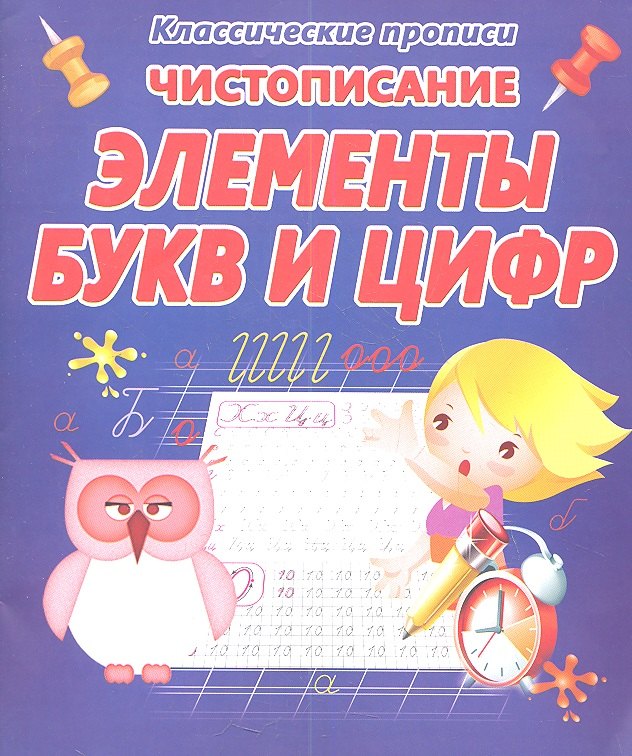 

Чистописание. Элементы букв и цифр