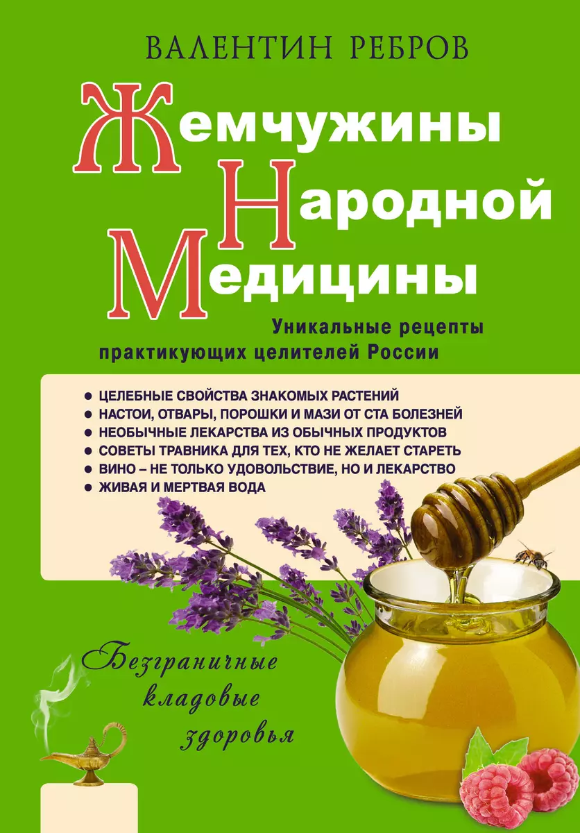 Жемчужины народной медицины. Уникальные рецепты практикующих целителей  России (Валентин Ребров) - купить книгу с доставкой в интернет-магазине  «Читай-город». ISBN: 978-5-17-078103-4