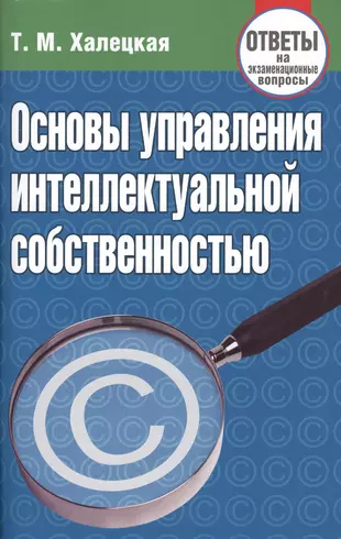 Основы управления интеллектуальной собственностью. Ответы на  экзаменационные вопросы (2361649) купить по низкой цене в интернет-магазине  «Читай-город»