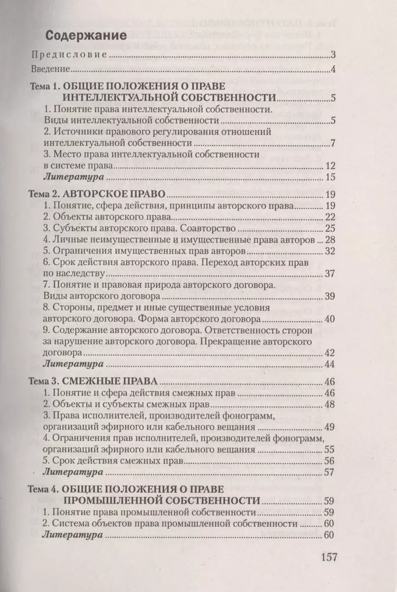 Основы управления интеллектуальной собственностью. Ответы на  экзаменационные вопросы (2361649) купить по низкой цене в интернет-магазине  «Читай-город»