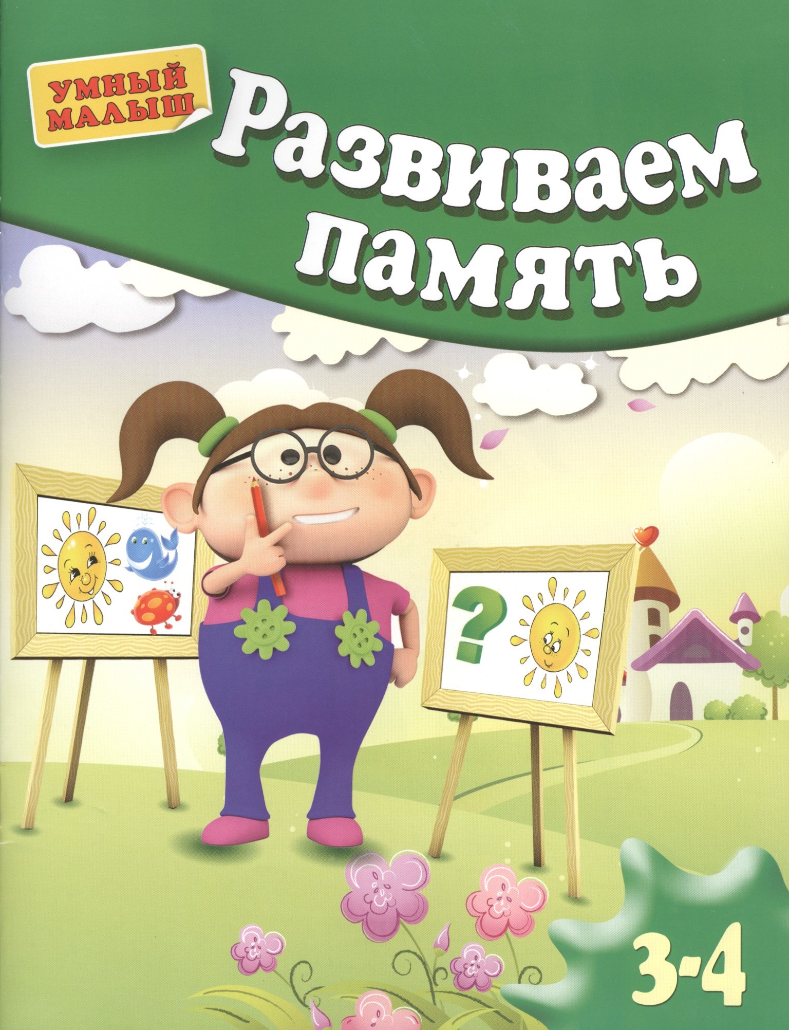 

Развиваем память . Для 3-4 лет