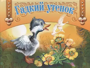 Гадкий утенок (Ганс Христиан Андерсен) - купить книгу с доставкой в ...