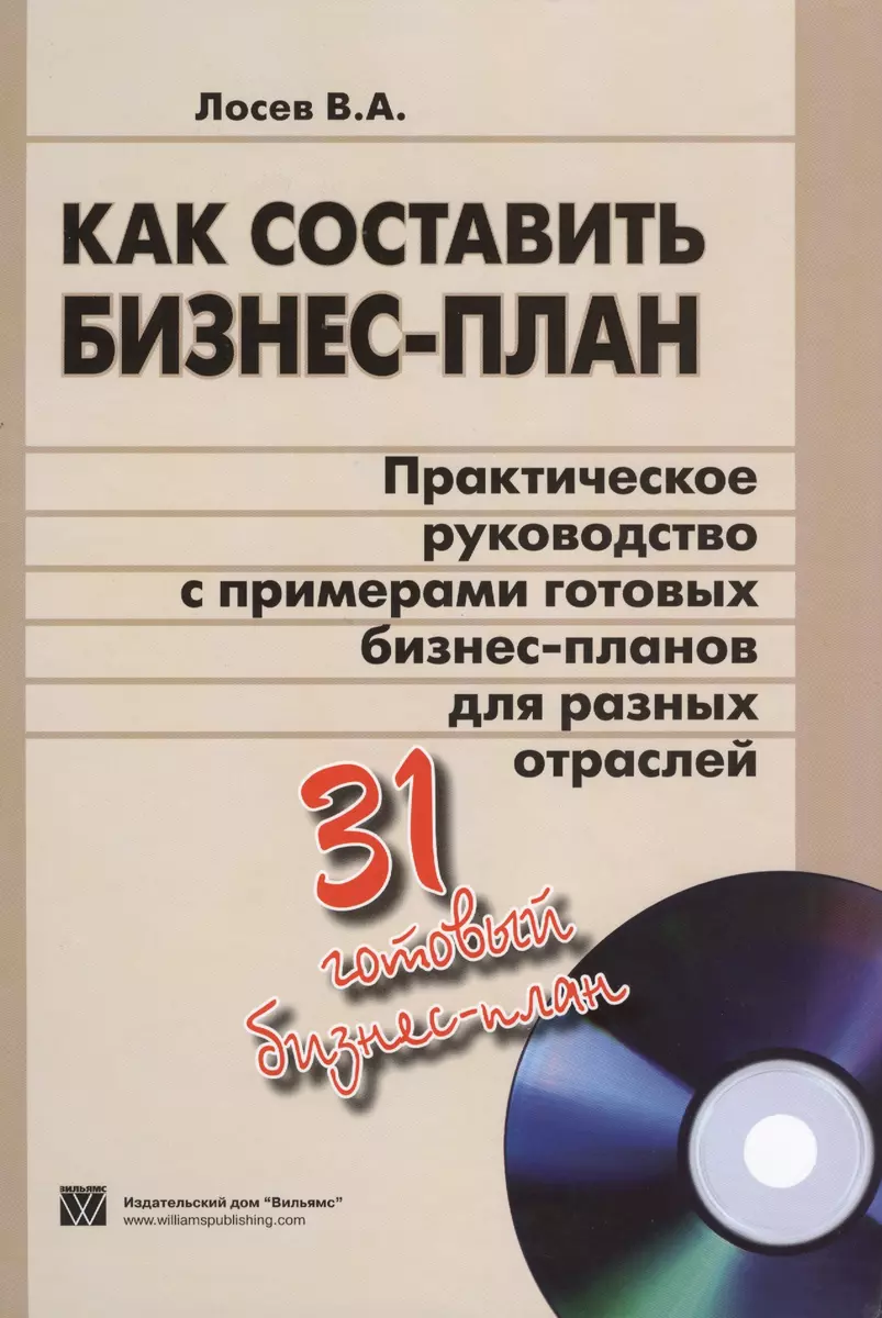 Как составить бизнес-план. Практическое руководство с примерами готовых  бизнес-планов для разных отраслей + CD. 31 готовый бизнес-план (2361772)  купить по низкой цене в интернет-магазине «Читай-город»