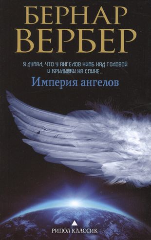 Империя ангелов — 2361895 — 1