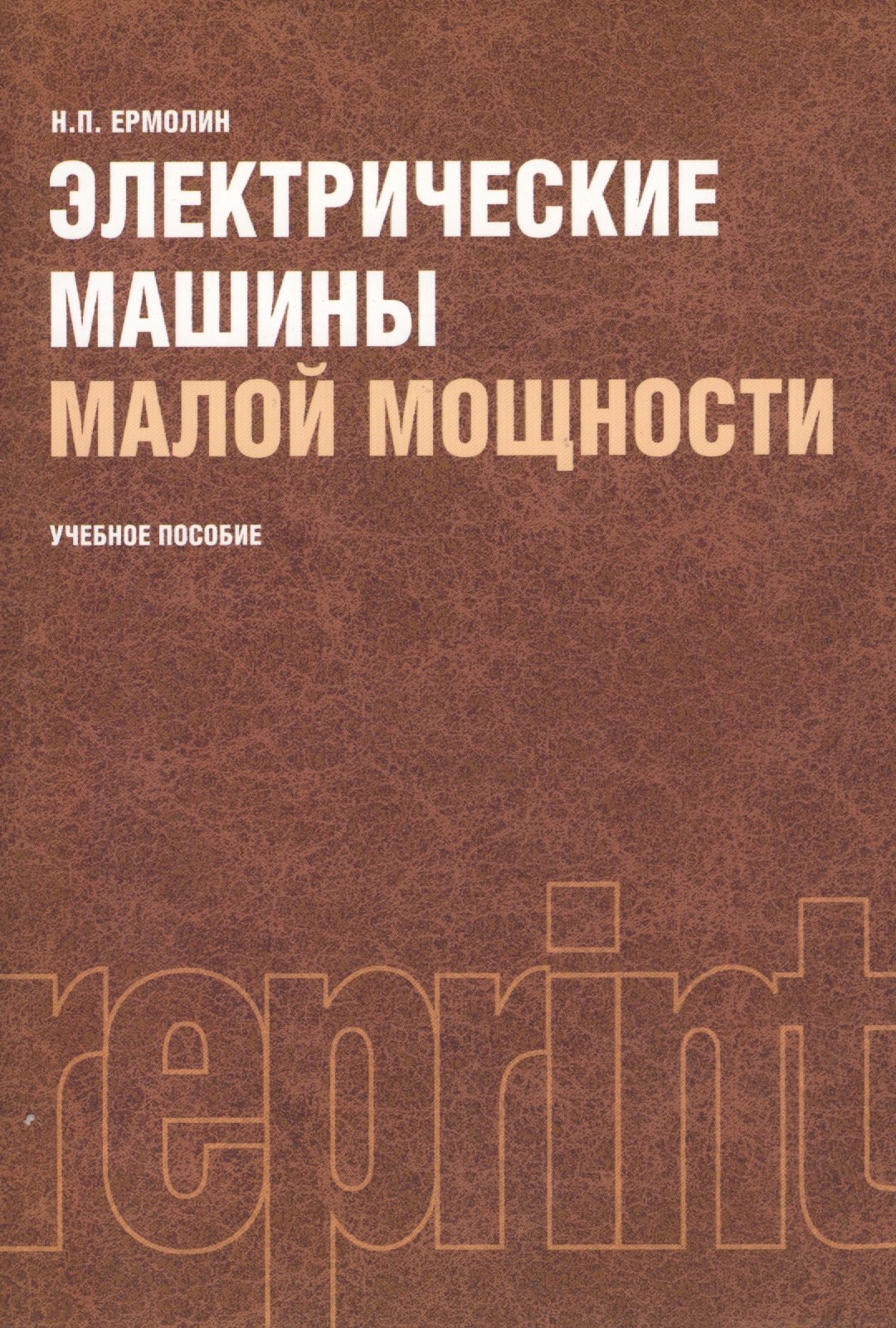 

Электрические машины малой мощности : учебное пособие : Репринтное воспроизведение издания 1967 г. / 2-е изд., испр. и доп.