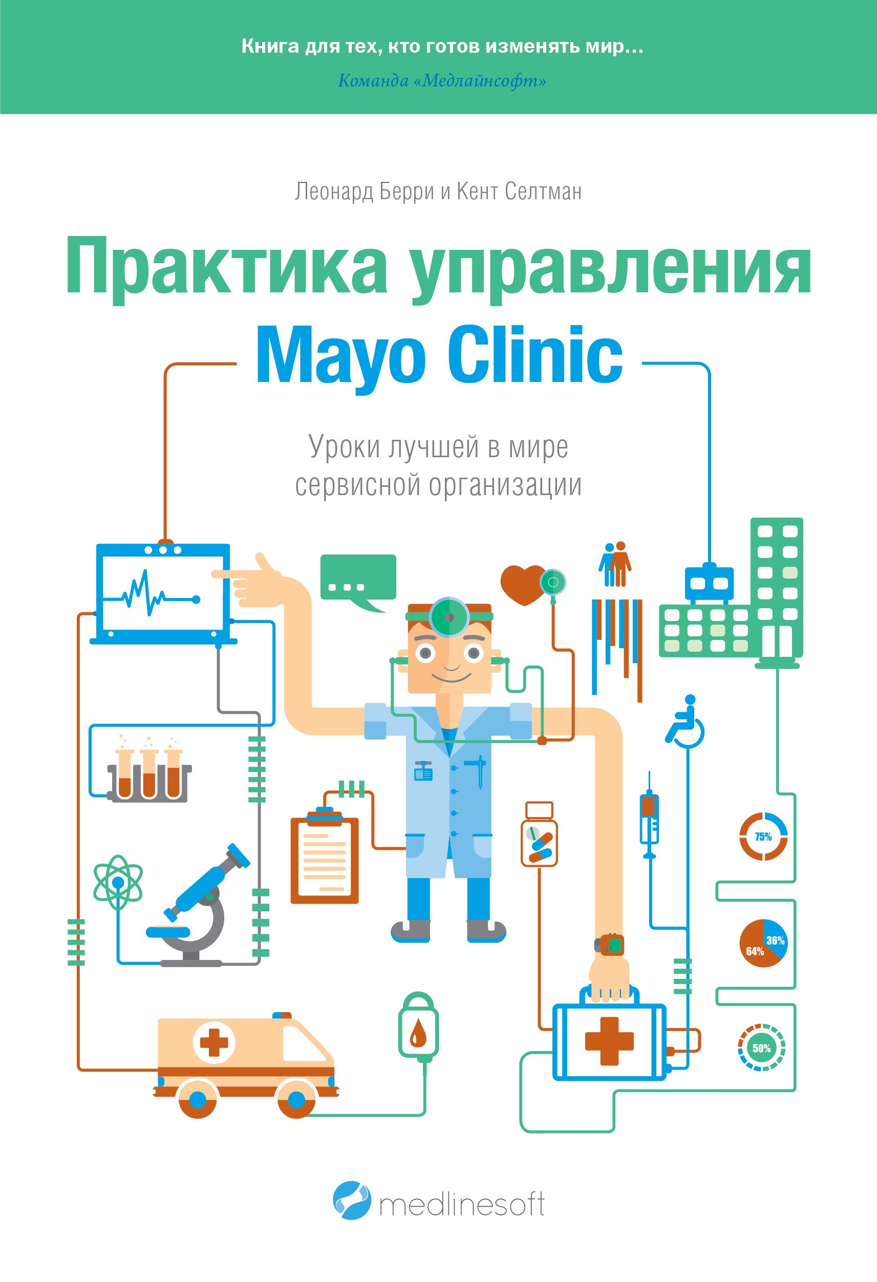 

Практика управления Mayo Clinic. Уроки лучшей в мире сервисной организации