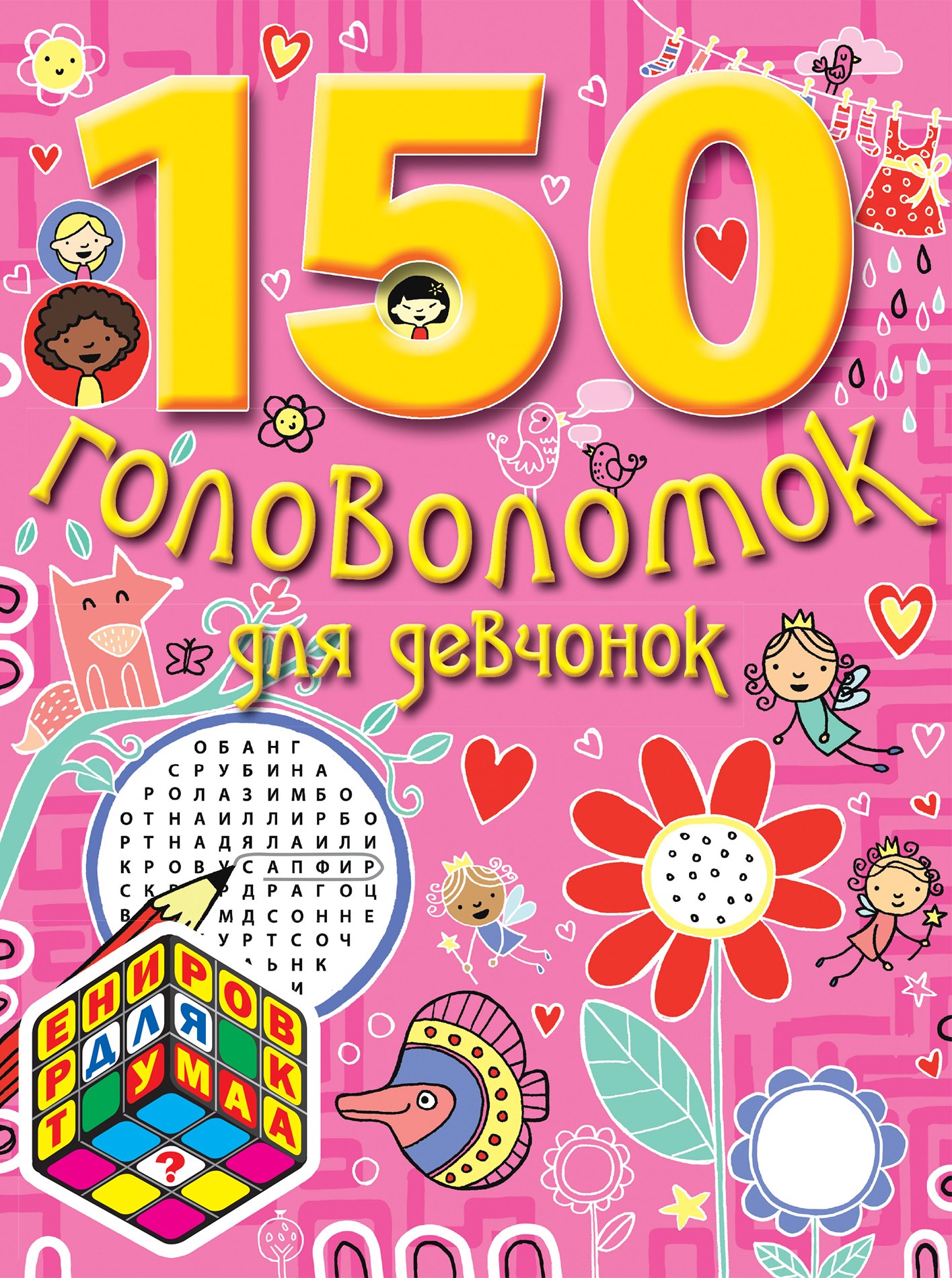 

150 головоломок для девчонок