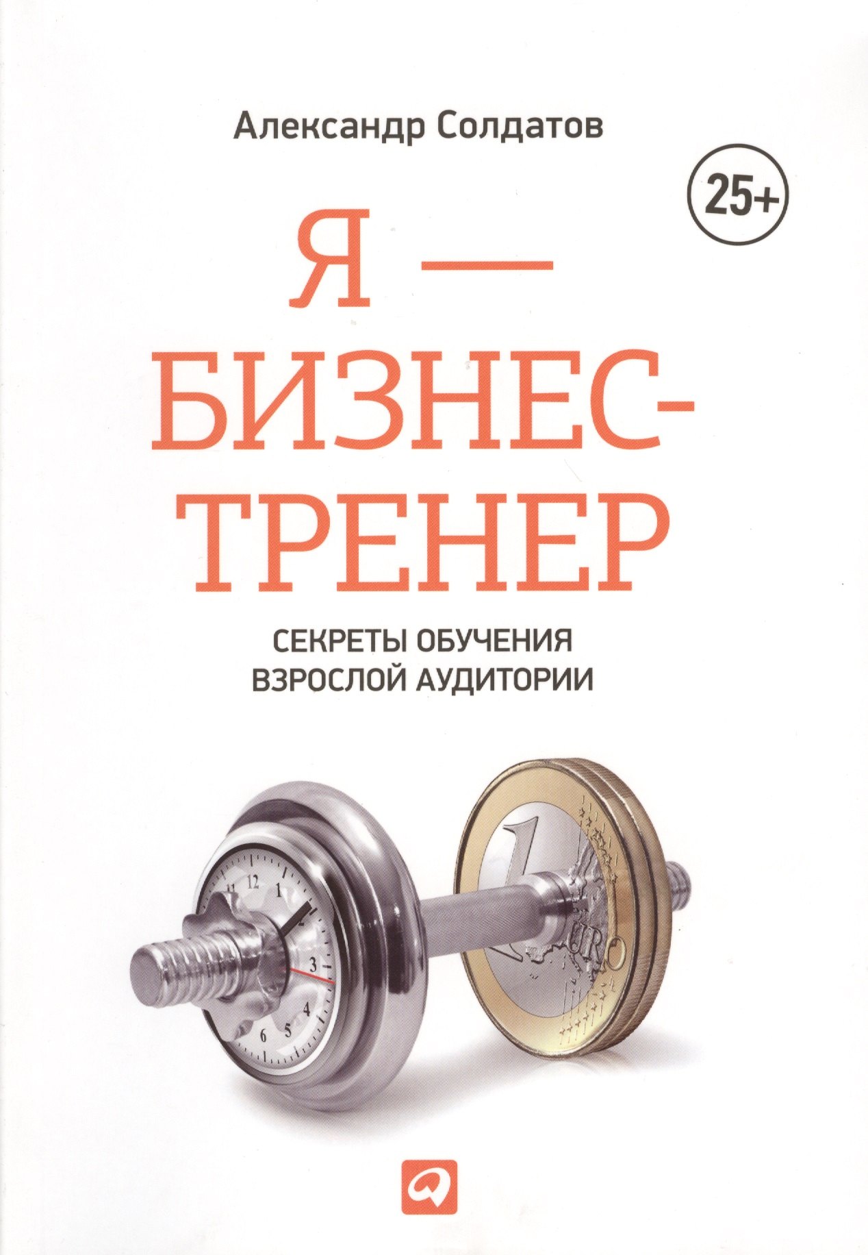 

Я — бизнес-тренер: Секреты обучения взрослой аудитории