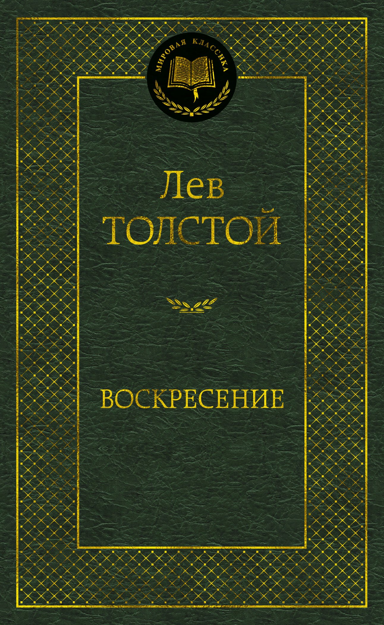 

Воскресение: Роман.