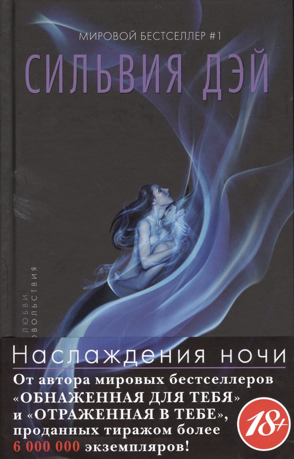 

Наслаждения ночи: Роман