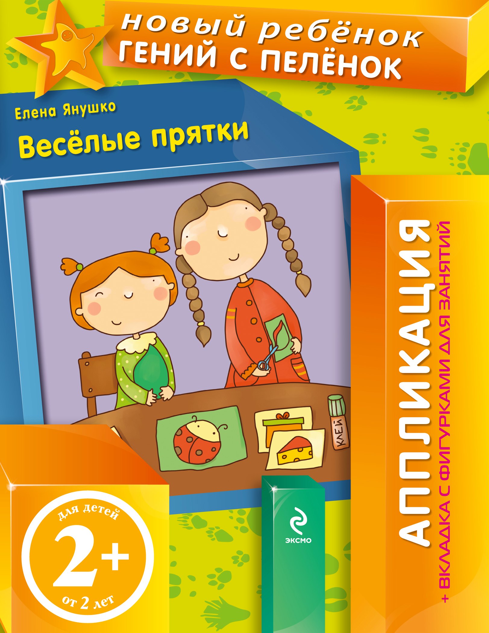 

Веселые прятки / Аппликация + вкладка с фигурками для занятий
