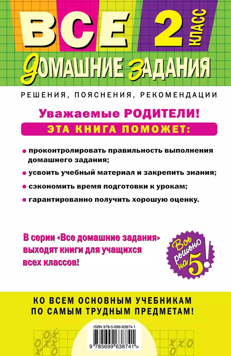 Все домашние задания : 2 класс : решения, пояснения, рекомендации. - 7-е  изд., испр. и доп. - купить книгу с доставкой в интернет-магазине  «Читай-город». ISBN: 978-5-69-963874-1