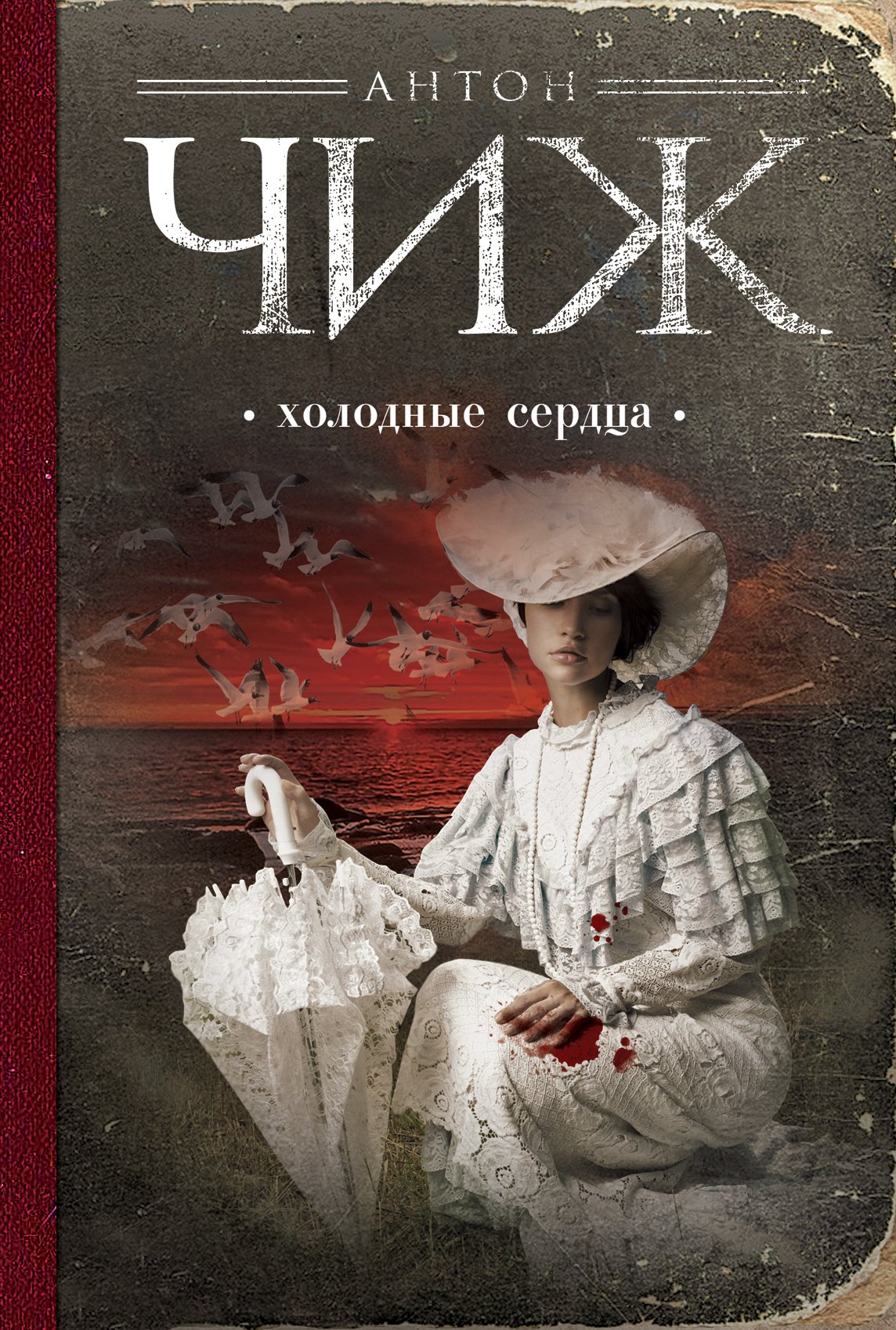 

Холодные сердца : роман
